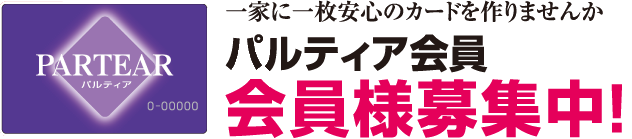 パルティア会員募集中！